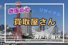 神戸市灘区 リサイクルショップ 出張買取屋さん