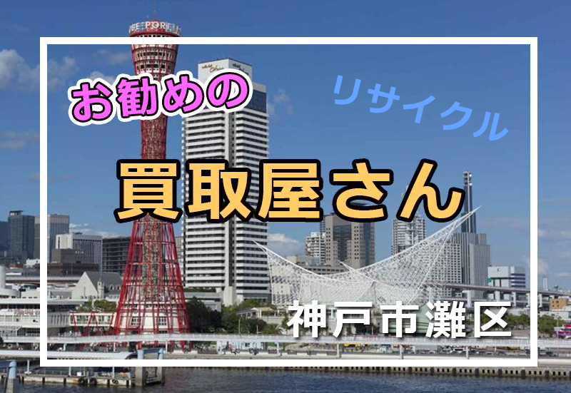 神戸市灘区 リサイクルショップ 出張買取屋さん